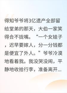 爷爷为家产将我赶出门，报纸曝光了我身价后，堂哥哭了封面