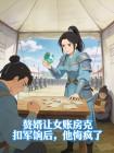 赘婿让女账房克扣军饷后,他悔疯了封面