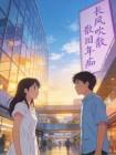 长风吹散旧年痴封面