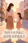 妈妈不再争取后,选择转身带我离开封面