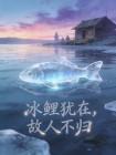 冰鲤犹在,故人不归封面