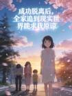 成功脱离后，全家追到现实世界跪求我原谅封面