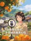 自掏腰包助农，乡邻嫌我赚黑心钱封面