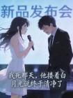 我死那天,他搂着白月光说终于清净了封面