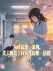 为救初恋一条狗,丈夫断送了我女儿的唯一活路封面