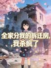 全家分我的拆迁房,我杀疯了封面