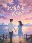 此情应是长相守封面
