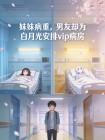 妹妹病重,男友却为白月光安排vip病房封面