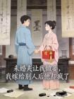 未婚夫让我做妾，我嫁给别人后他却疯了封面