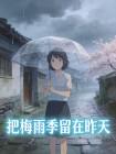 把梅雨季留在昨天封面