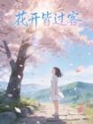 花开皆过客封面