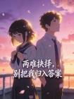两难抉择,别把我归入答案封面