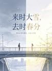 来时大雪,去时春分封面