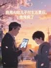 我用AI给儿子付生活费后,他悔疯了封面