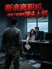 断亲离职后，我成了前妻的顶头上司封面