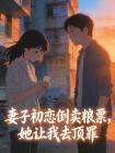 妻子初恋倒卖粮票，她让我去顶罪封面