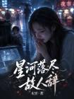 星河落尽故人辞封面