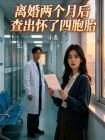 离婚两个月后查出怀了四胞胎封面