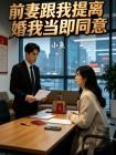 前妻跟我提离婚我当即同意封面