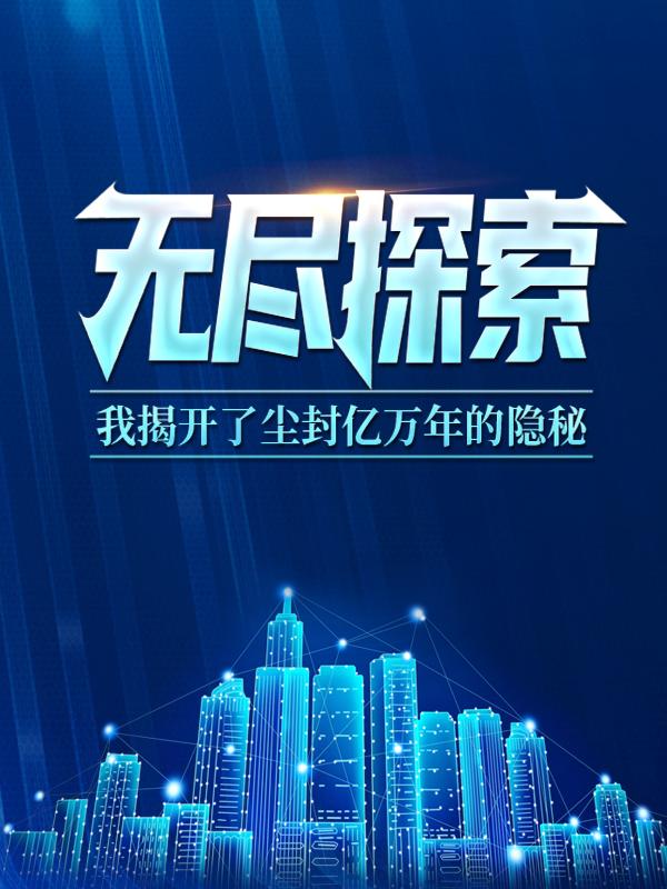 无尽探索：我揭开了尘封亿万年的隐秘封面