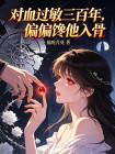 对血过敏三百年，偏偏馋他入骨封面