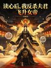 读心后，我反杀夫君飞升女帝封面