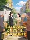 保姆在我公示期私办百家宴认亲,却不知当我妈很贵封面