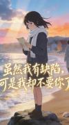 虽然我有缺陷,可是我却不要你了封面