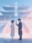 兰因已谢封面