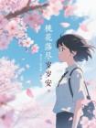 桃花落尽岁岁安封面