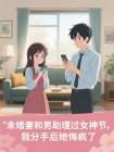 未婚妻和男助理过女神节,我分手后她悔疯了封面