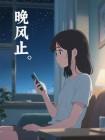晚风止封面