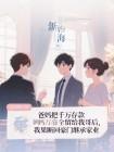 爸妈把千万存款全留给我哥后,我果断回豪门继承家业封面