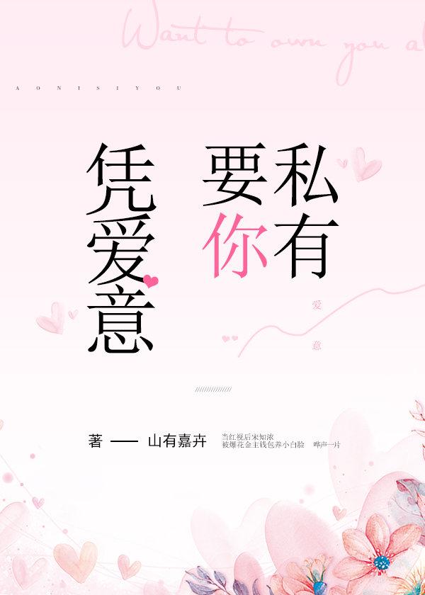 凭爱意将你私有江星落傅靳舟封面